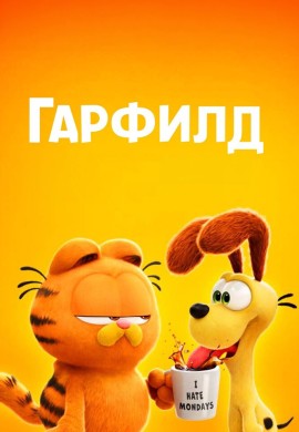 Гарфилд Гарфилд