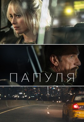Папуля Папуля