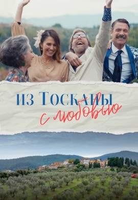 Из Тосканы с любовью Из Тосканы с любовью