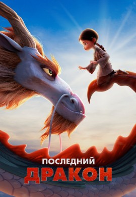 Последний дракон Последний дракон
