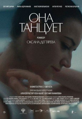Она танцует Она танцует