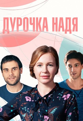 Дурочка Надя Дурочка Надя
