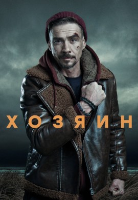 Хозяин (1 сезон) Хозяин (1 сезон)