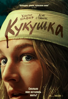 Кукушка Кукушка