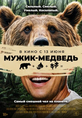 Мужик-медведь Мужик-медведь