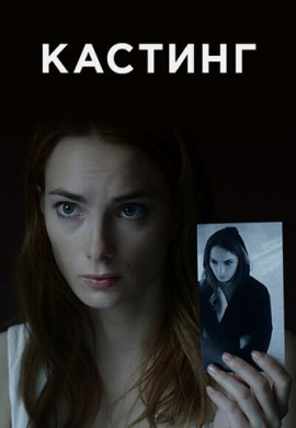 Кастинг (1 сезон) Кастинг (1 сезон)