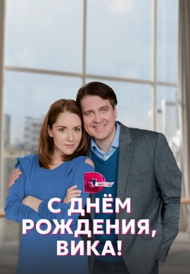 С днём рождения, Вика! С днём рождения, Вика!