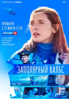 Заполярный вальс Заполярный вальс