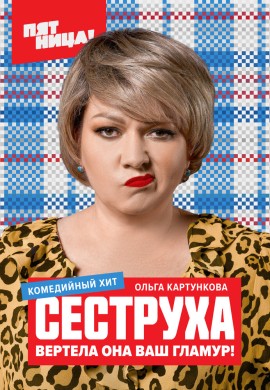 Сеструха (1 сезон) Сеструха (1 сезон)