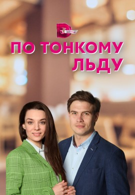 По тонкому льду По тонкому льду