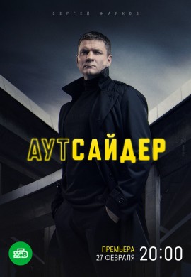 Аутсайдер Аутсайдер
