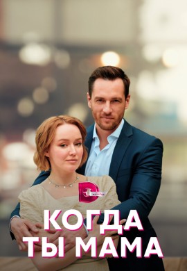 Когда ты мама Когда ты мама