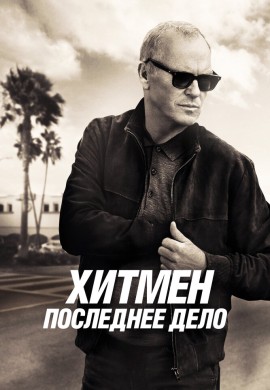Хитмен. Последнее дело Хитмен. Последнее дело