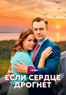 Если сердце дрогнет Если сердце дрогнет