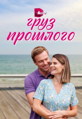 Груз прошлого Груз прошлого