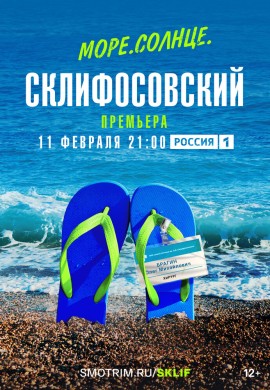 Море. Солнце. Склифосовский Море. Солнце. Склифосовский