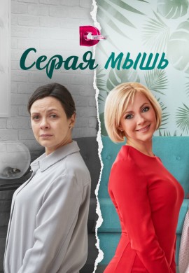 Серая мышь Серая мышь