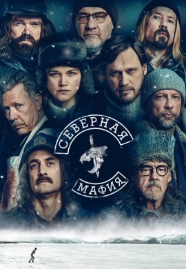 Северная мафия Северная мафия