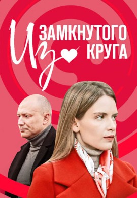 Из замкнутого круга Из замкнутого круга