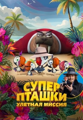 Суперпташки. Улётная миссия Суперпташки. Улётная миссия