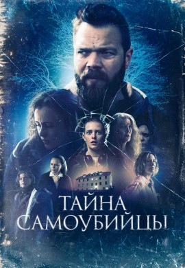 Тайна самоубийцы Тайна самоубийцы