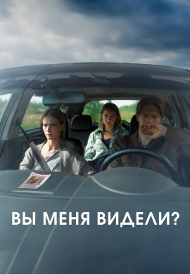 Вы меня видели? Вы меня видели?