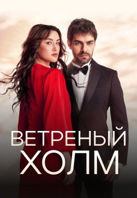 Ветреный холм (1 сезон) Ветреный холм (1 сезон)