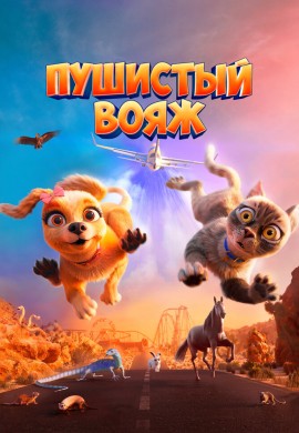 Пушистый вояж Пушистый вояж
