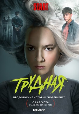 Трудная Трудная