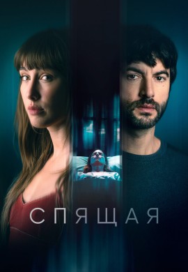 Спящая Спящая