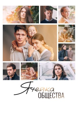 Ячейка общества Ячейка общества