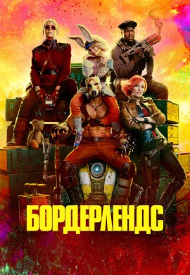 Бордерлендс Бордерлендс