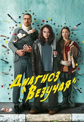 Диагноз «Везучая» Диагноз «Везучая»