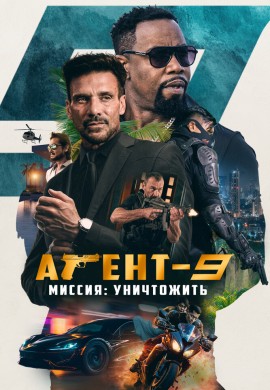 Агент-9. Миссия: уничтожить Агент-9. Миссия: уничтожить