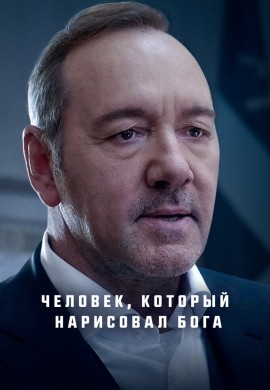 Человек, который нарисовал Бога Человек, который нарисовал Бога