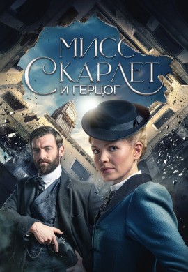 Мисс Скарлет и Герцог (2 сезон) Мисс Скарлет и Герцог (2 сезон)