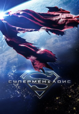 Супермен и Лоис (3 сезон) Супермен и Лоис (3 сезон)