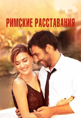 Римские расставания Римские расставания