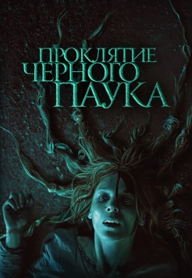 Проклятие черного паука Проклятие черного паука