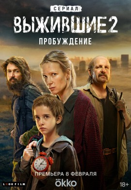 Выжившие (2 сезон) Выжившие (2 сезон)