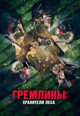 Гремлины: Хранители леса Гремлины: Хранители леса