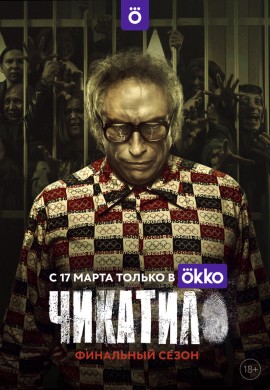Чикатило (2 сезон) Чикатило (2 сезон)
