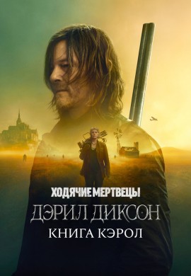 Ходячие мертвецы: Дэрил Диксон (2 сезон) Ходячие мертвецы: Дэрил Диксон (2 сезон)