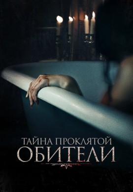 Тайна проклятой обители Тайна проклятой обители