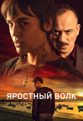 Яростный волк Яростный волк