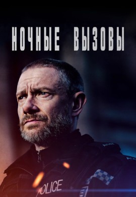 Ночные вызовы (2 сезон) Ночные вызовы (2 сезон)
