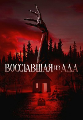 Восставшая из ада Восставшая из ада