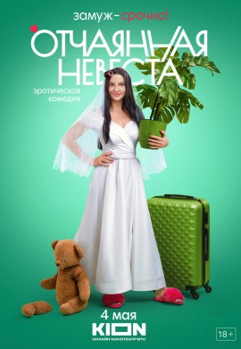 Отчаянная невеста Отчаянная невеста