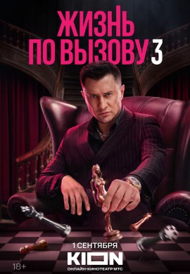 Жизнь по вызову (3 сезон) Жизнь по вызову (3 сезон)