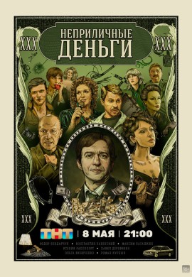 Неприличные деньги Неприличные деньги